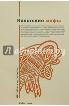 Кельтские мифы: Валлийские сказания; Ирландские сказания