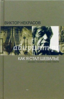 Как я стал шевалье: Рассказы. Портреты. Очерки. Повести - Виктор Некрасов
