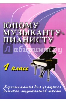 Юному музыканту-пианисту. 1 класс. Хрестоматия для учащихся детской музыкальной школы - Цыганова, Королькова