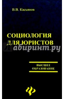 Валерий Касьянов - Социология для юристов обложка книги Валерий Касьянов - Социология для юристов обложка книги