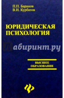 Юридическая психология - Баранов, Курбатов