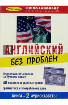 Английский без проблем + 2 Аудиокассеты обложка книги Английский без проблем + 2 Аудиокассеты обложка книги