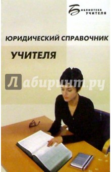 Юридический справочник учителя - Владислав Воронин