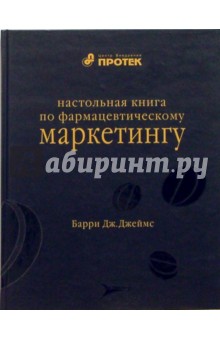 Настольная книга по фармацевтическому маркетингу