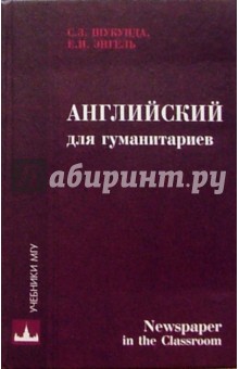 С.З. Шукунда - Английский для гуманитариев обложка книги С.З. Шукунда - Английский для гуманитариев обложка книги