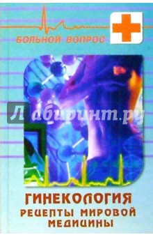 Татьяна Серова - Гинекология. Рецепты мировой медицины обложка книги Татьяна Серова - Гинекология. Рецепты мировой медицины обложка книги