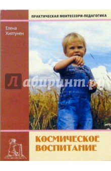 Космическое воспитание - Елена Хилтунен