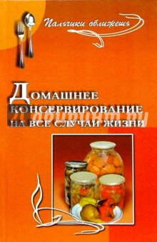Раиса Яковлева - Домашнее консервирование на все случаи жизни обложка книги Раиса Яковлева - Домашнее консервирование на все случаи жизни обложка книги