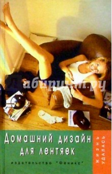 Татьяна Плотникова - Домашний дизайн для лентяек обложка книги Татьяна Плотникова - Домашний дизайн для лентяек обложка книги