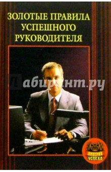 Мордачев, Мордачев - Золотые правила успешного руководителя обложка книги Мордачев, Мордачев - Золотые правила успешного руководителя обложка книги