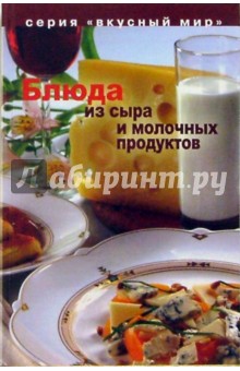 Блюда из сыра и молочных продуктов - Наталья Циулина