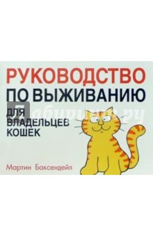 Мартин Баксендейл - Руководство по выживанию для владельцев кошек обложка книги Мартин Баксендейл - Руководство по выживанию для владельцев кошек обложка книги