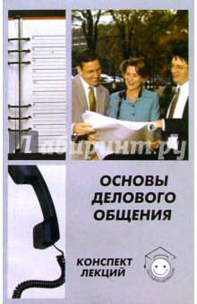 Алла Сорокина - Основы делового общения. Конспект лекций обложка книги Алла Сорокина - Основы делового общения. Конспект лекций обложка книги