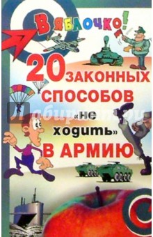 Двадцать законных способов не ходить в армию - Юрий Девятов