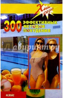 М. Войс - 300 эффективных методов похудения обложка книги М. Войс - 300 эффективных методов похудения обложка книги