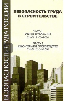 Безопасность труда в строительстве обложка книги Безопасность труда в строительстве обложка книги