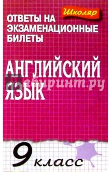 Английский язык 9кл. Ответы на экзаменационные билеты - Л.Г. Фищук