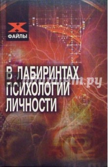 В лабиринтах психологии личности