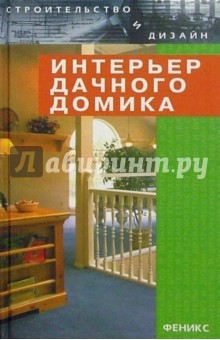 Людмила Браиловская - Интерьер дачного домика обложка книги Людмила Браиловская - Интерьер дачного домика обложка книги