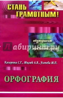 Орфография: Учебно-методическое пособие по русскому языку - Казарина, Милюк, Усачева