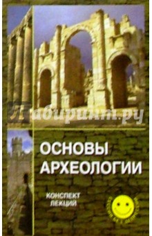 Основы археологии. Конспект лекций - Гаяне Бабаян