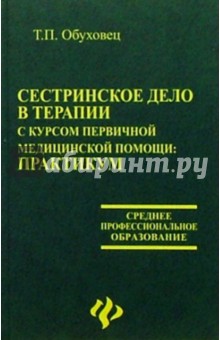 Сестринское дело в терапии с курсом первичной медицинской помощи: Практикум