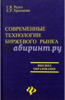 Современные технологии биржевого рынка (хеджирование и спекуляция на биржевом рынке) - Георгий Резго