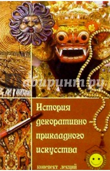 Светлана Константинова - История декоративно-прикладного искусства: Конспект лекций обложка книги Светлана Константинова - История декоративно-прикладного искусства: Конспект лекций обложка книги