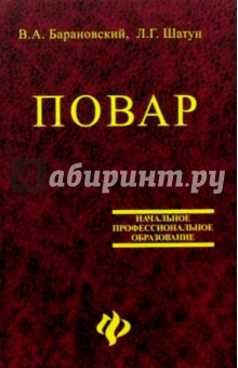 Барановский, Шатун - Повар: Учебное пособие для учащихся профессиональных училищ, лицеев и курсовых комбинатов. Изд. 4-е обложка книги Барановский, Шатун - Повар: Учебное пособие для учащихся профессиональных училищ, лицеев и курсовых комбинатов. Изд. 4-е обложка книги