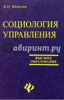 Владимир Шевелев - Социология управления. Учебное пособие для высшей школы обложка книги Владимир Шевелев - Социология управления. Учебное пособие для высшей школы обложка книги
