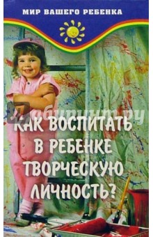 Т.А. Барышева - Как воспитать в ребенке творческую личность? обложка книги Т.А. Барышева - Как воспитать в ребенке творческую личность? обложка книги