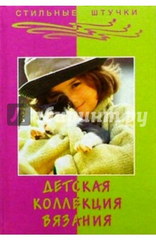 Чижик, Чижик - Детская коллекция вязания (2-е изд.) обложка книги Чижик, Чижик - Детская коллекция вязания (2-е изд.) обложка книги