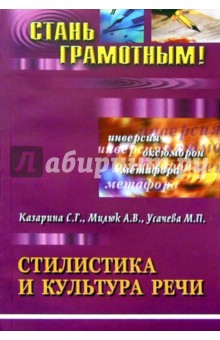Казарина, Милюк, Усачева - Стилистика и культура речи: Учебное пособие по русскому языку обложка книги Казарина, Милюк, Усачева - Стилистика и культура речи: Учебное пособие по русскому языку обложка книги