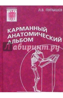 Карманный анатомический альбом - Лев Пупышев