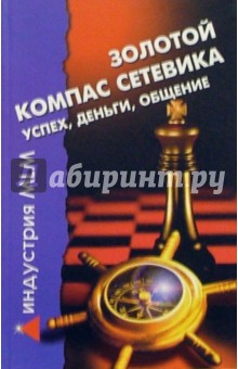 Елена Костенко - Золотой компас сетевика. Успех, деньги, общение обложка книги Елена Костенко - Золотой компас сетевика. Успех, деньги, общение обложка книги