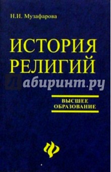 История религий - Нелли Музафарова