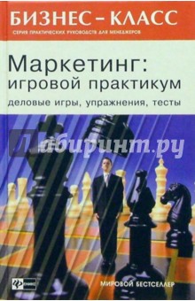 Маркетинг: Игровой практикум. Деловые игры, упражнения, тесты - Дмитрий Минаев