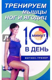 Люси Бурбо - Тренируем мышцы ног и ягодиц за 10 минут в день обложка книги Люси Бурбо - Тренируем мышцы ног и ягодиц за 10 минут в день обложка книги