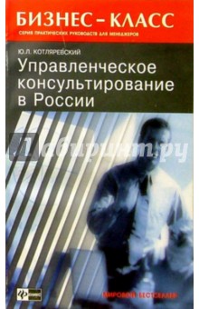 Юрий Котляревский - Управленческое консультирование в России обложка книги Юрий Котляревский - Управленческое консультирование в России обложка книги