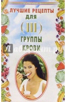 Николай Лавров - Лучшие рецепты для III группы крови обложка книги Николай Лавров - Лучшие рецепты для III группы крови обложка книги
