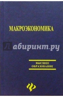 Н. Кетова - Макроэкономика обложка книги Н. Кетова - Макроэкономика обложка книги