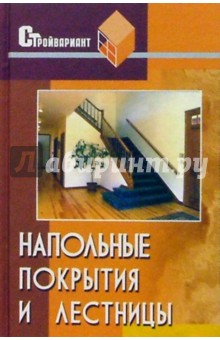 Владимир Железнев - Напольные покрытия и лестницы обложка книги Владимир Железнев - Напольные покрытия и лестницы обложка книги