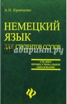 Александр Кравченко - Немецкий язык: Учебник для студентов ссузов (2-е изд., исправленное) обложка книги Александр Кравченко - Немецкий язык: Учебник для студентов ссузов (2-е изд., исправленное) обложка книги