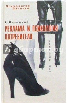 Евгений Песоцкий - Реклама и психология потребителя обложка книги Евгений Песоцкий - Реклама и психология потребителя обложка книги