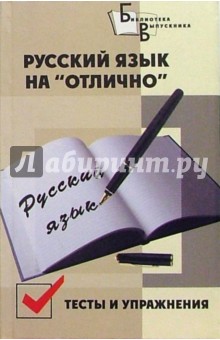 Лариса Шнайдерман - Русский язык на "отлично". Тесты и упражнения обложка книги Лариса Шнайдерман - Русский язык на "отлично". Тесты и упражнения обложка книги