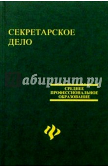А.М. Вигера - Секретарское дело обложка книги А.М. Вигера - Секретарское дело обложка книги