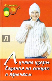 Лучшие узоры вязания на спицах и крючком - Мария Балашова