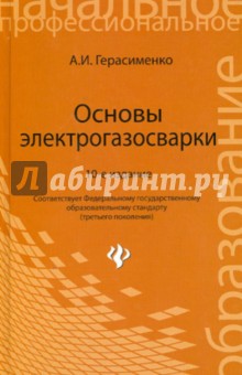 Основы электрогазосварки - Александр Герасименко