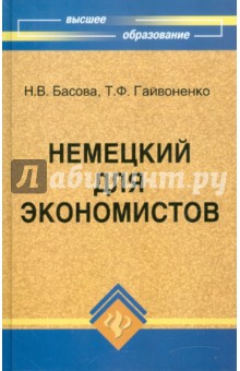 Немецкий для экономистов. Учебное пособие - Басова, Гайвоненко