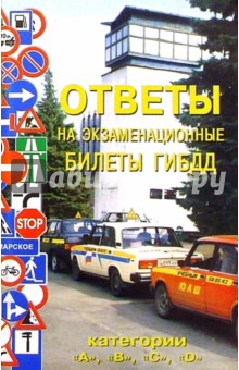 Ответы на экзаменационные билеты ГИБДД (категории "А", "В", "С" и "D") обложка книги Ответы на экзаменационные билеты ГИБДД (категории "А", "В", "С" и "D") обложка книги